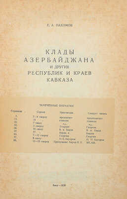 Пахомов Е.А. Клады Азербайджана и других республик и краев Кавказа. Вып. 2−3. Баку, 1938−1940.